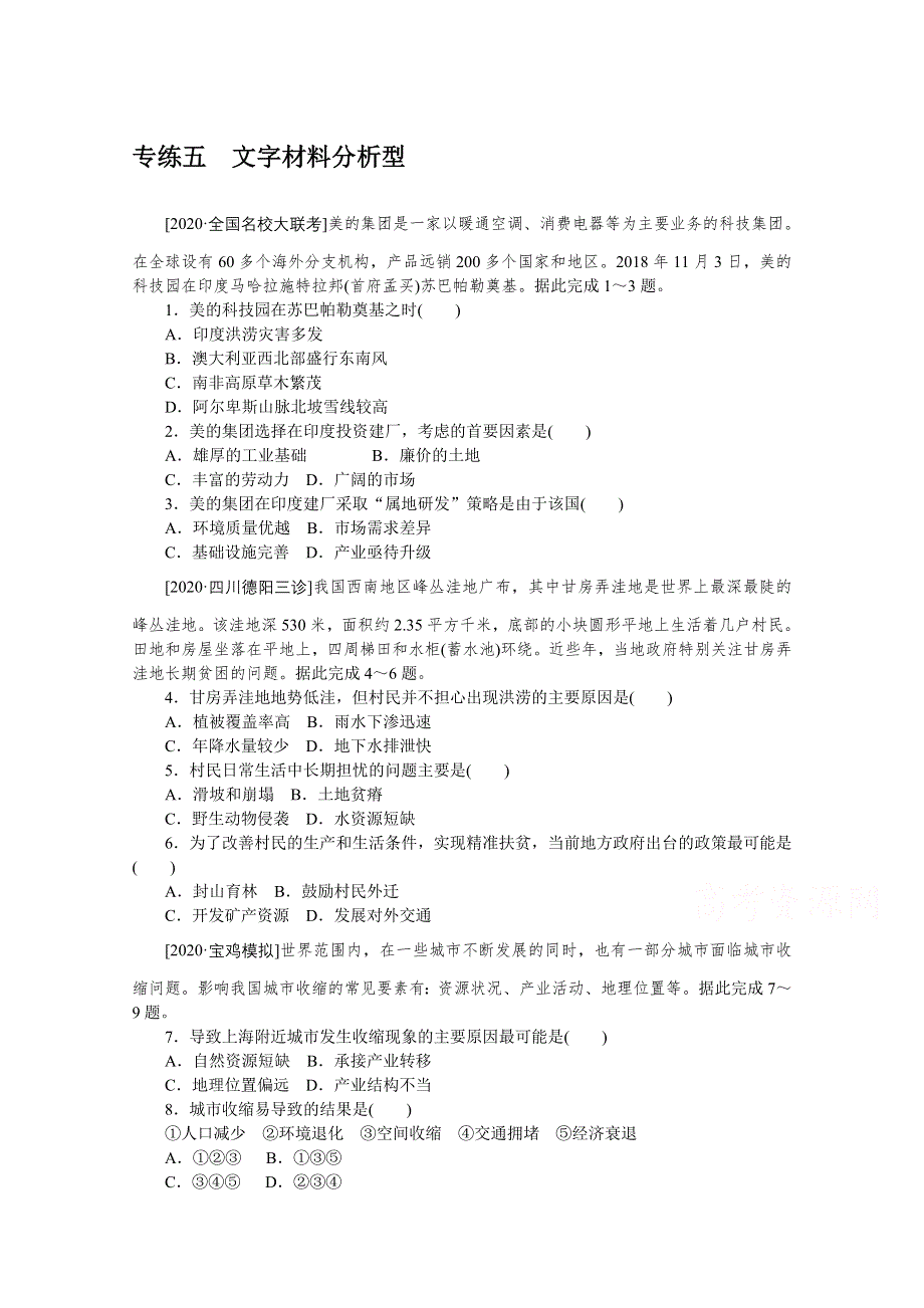 2021新高考版地理二轮专题复习课时作业：专练五　文字材料分析型 WORD版含解析.doc_第1页