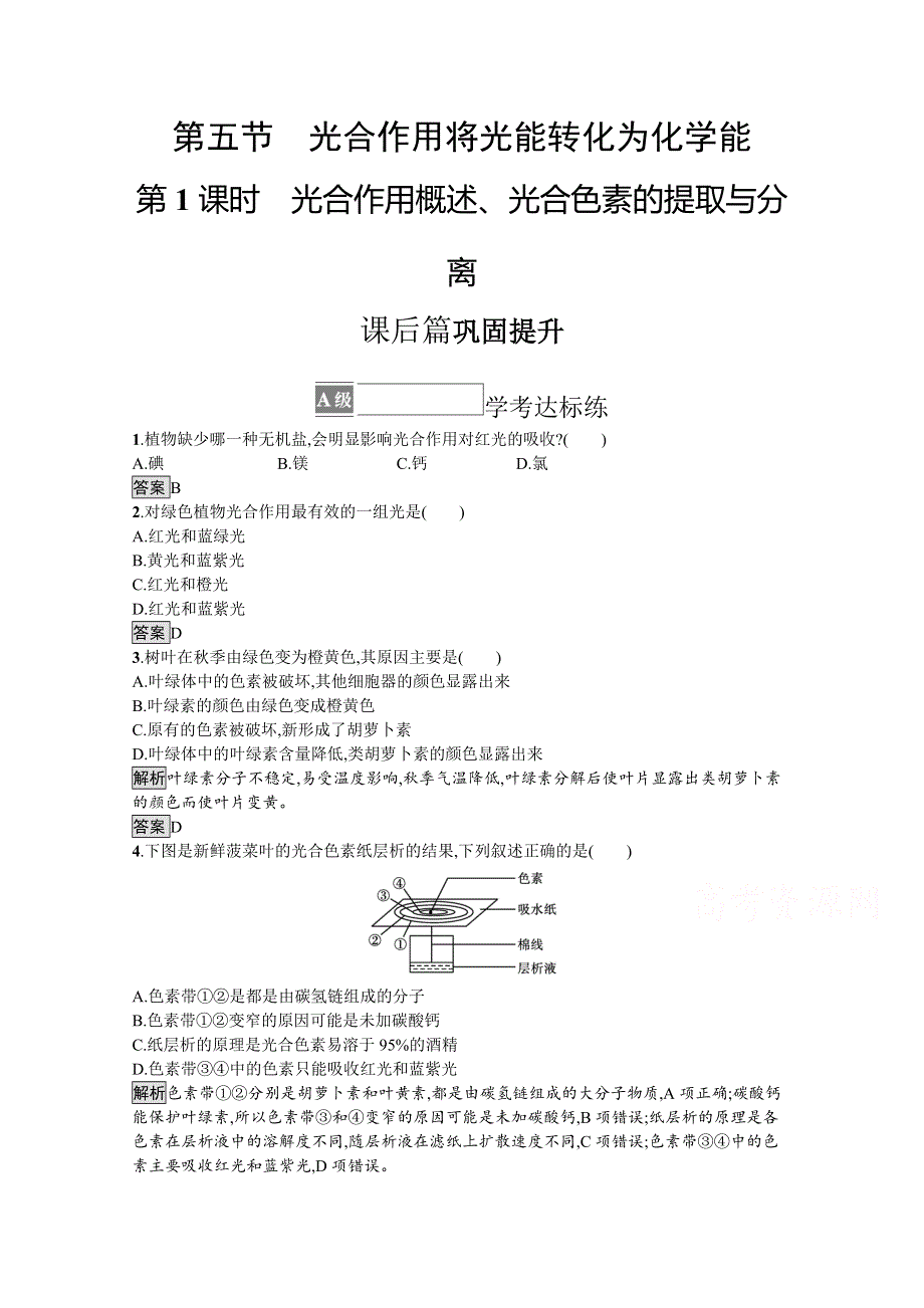 2021-2022学年高中生物浙科版必修1训练：第三章　第五节　第1课时　光合作用概述、光合色素的提取与分离 WORD版含解析.docx_第1页