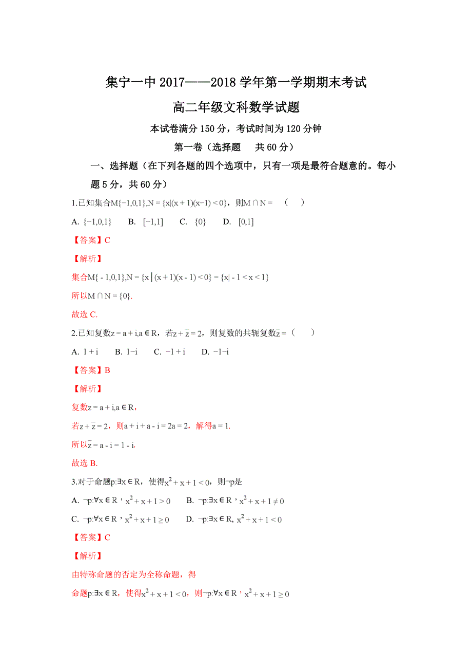 《解析》内蒙古集宁一中2017-2018学年高二上学期期末考试数学（文）试卷 WORD版含解析.doc_第1页