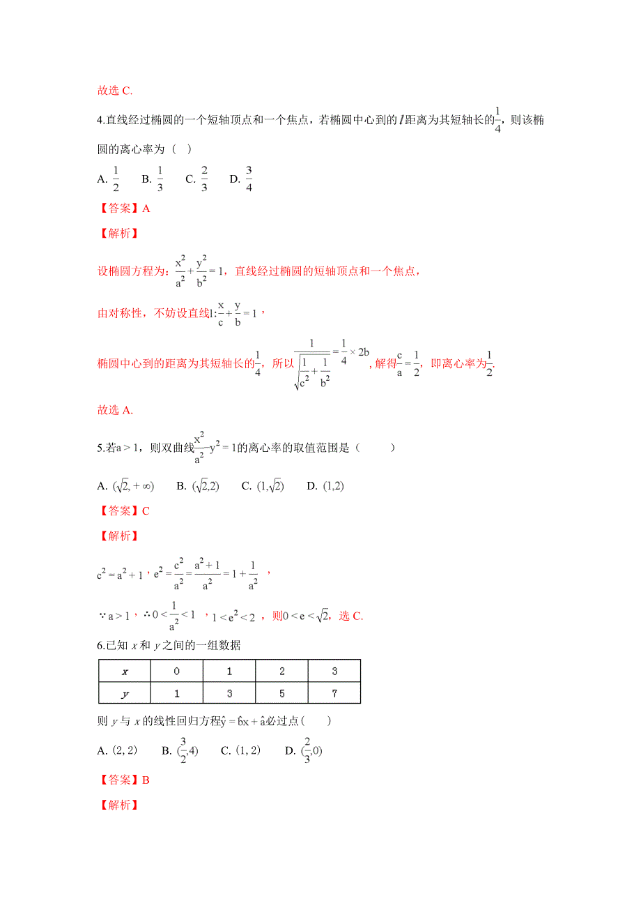 《解析》内蒙古集宁一中2017-2018学年高二上学期期末考试数学（文）试卷 WORD版含解析.doc_第2页