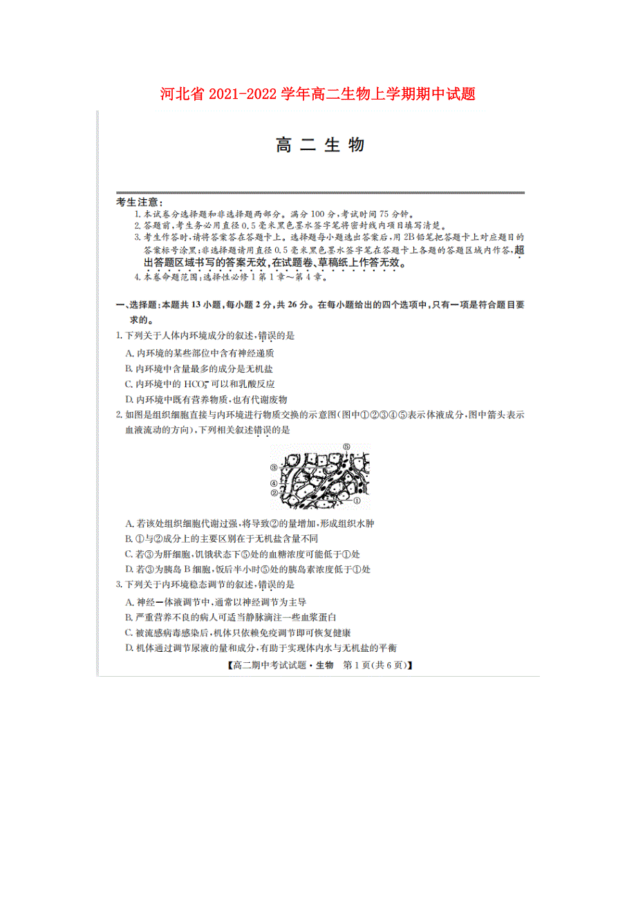 河北省2021-2022学年高二生物上学期期中试题（扫描版）.doc_第1页