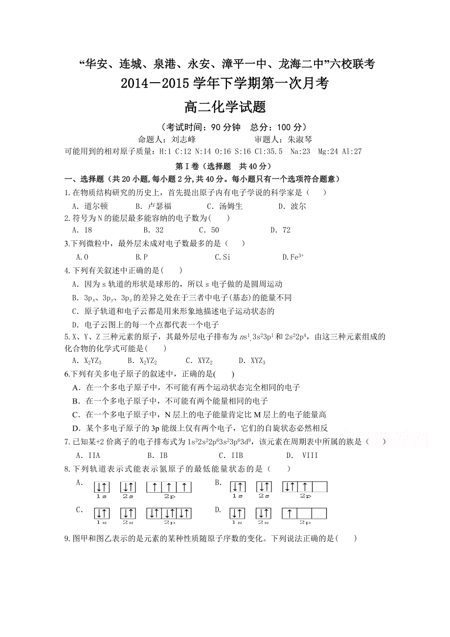 《首发》福建省四地六校2014-2015学年高二下学期第一次联考化学试卷 WORD版含答案.doc_第1页