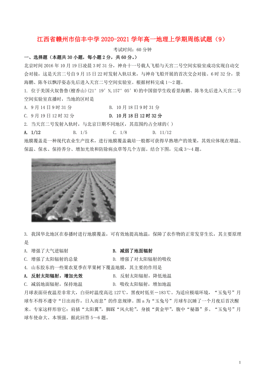 江西省赣州市信丰中学2020-2021学年高一地理上学期周练试题（9）.doc_第1页