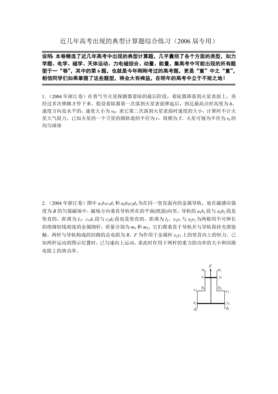 近几年高考出现的典型计算题综合练习（2006届专用）.doc_第1页