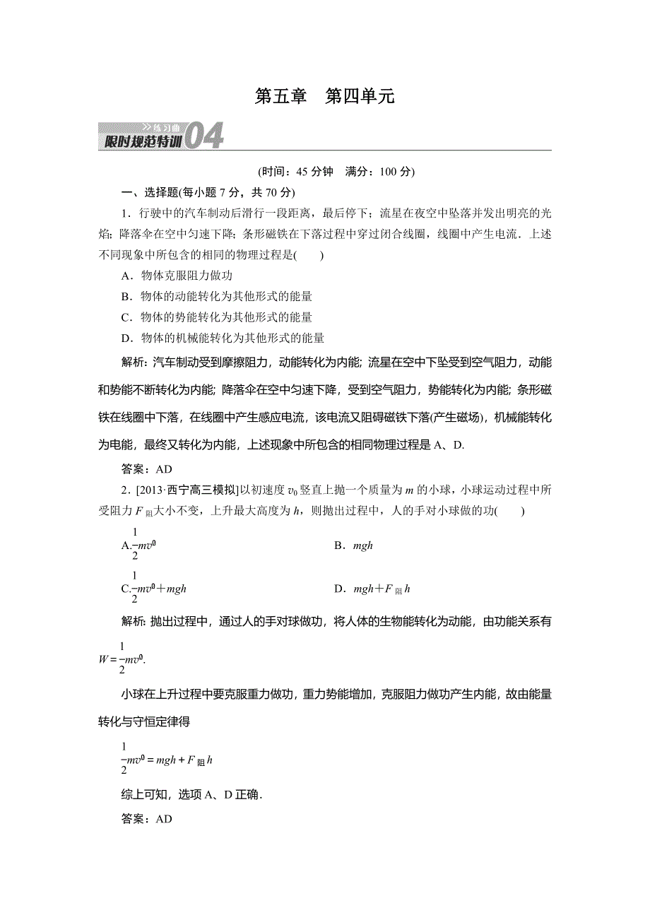 2014届高三物理一轮复习练习曲：限时规范特训 第5章 第4单元 功能关系　能量守恒定律 WORD版含解析.doc_第1页