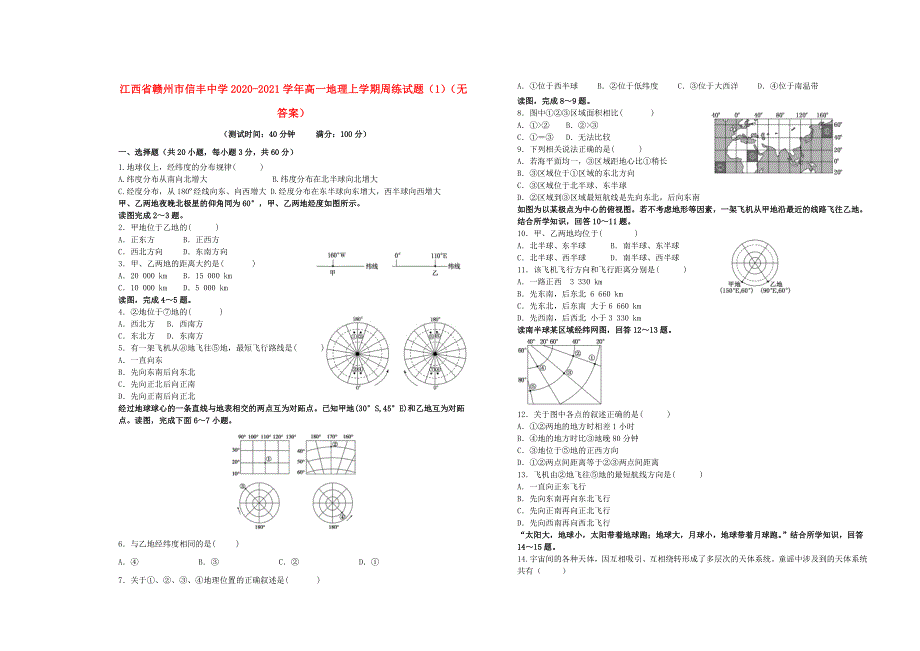 江西省赣州市信丰中学2020-2021学年高一地理上学期周练试题（1）（无答案）.doc_第1页