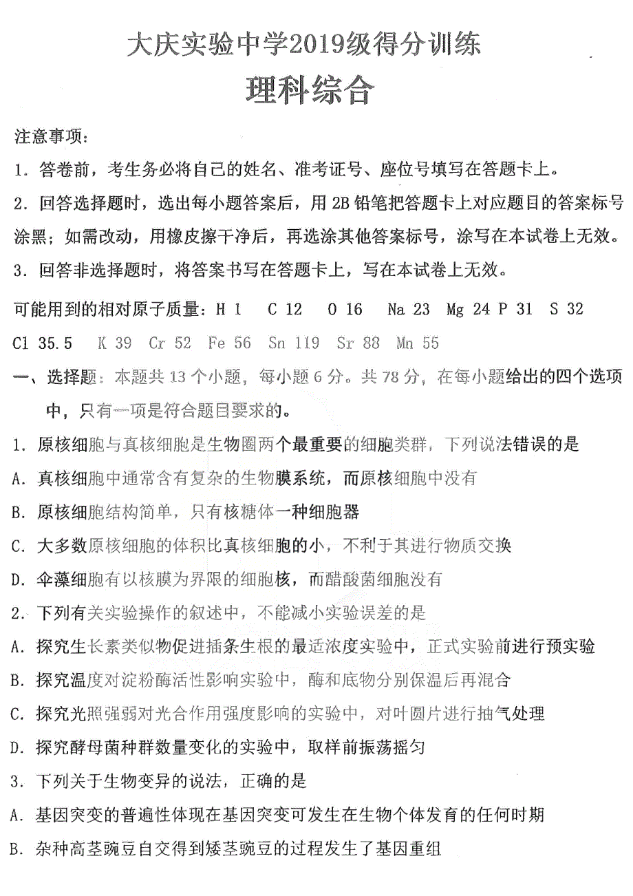 黑龙江省大庆实验中学2022届高三得分训练 理综 PDF版试卷.pdf_第1页