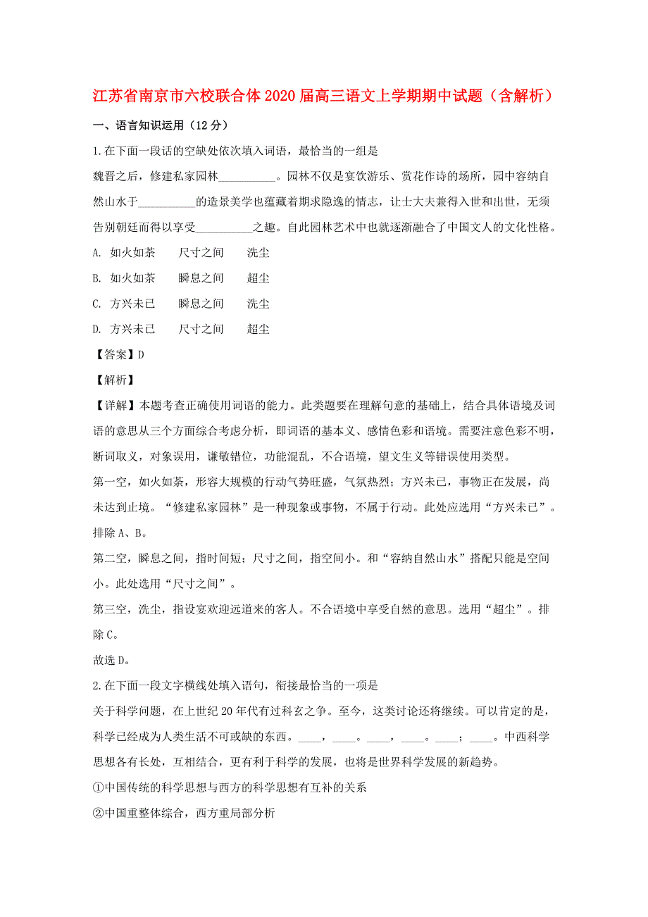 江苏省南京市六校联合体2020届高三语文上学期期中试题（含解析）.doc_第1页