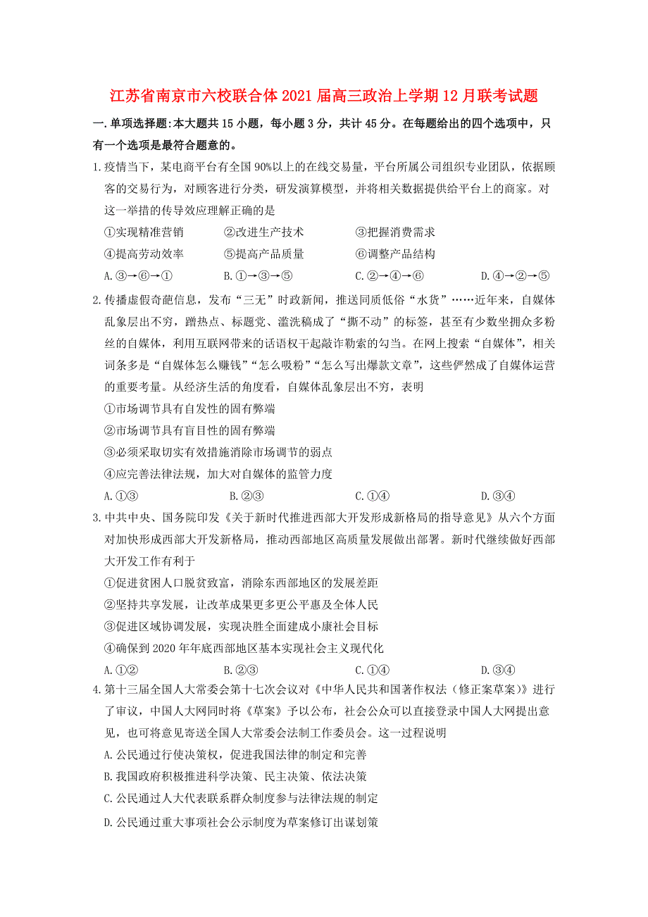 江苏省南京市六校联合体2021届高三政治上学期12月联考试题.doc_第1页