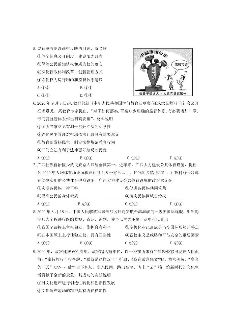 江苏省南京市六校联合体2021届高三政治上学期12月联考试题.doc_第2页