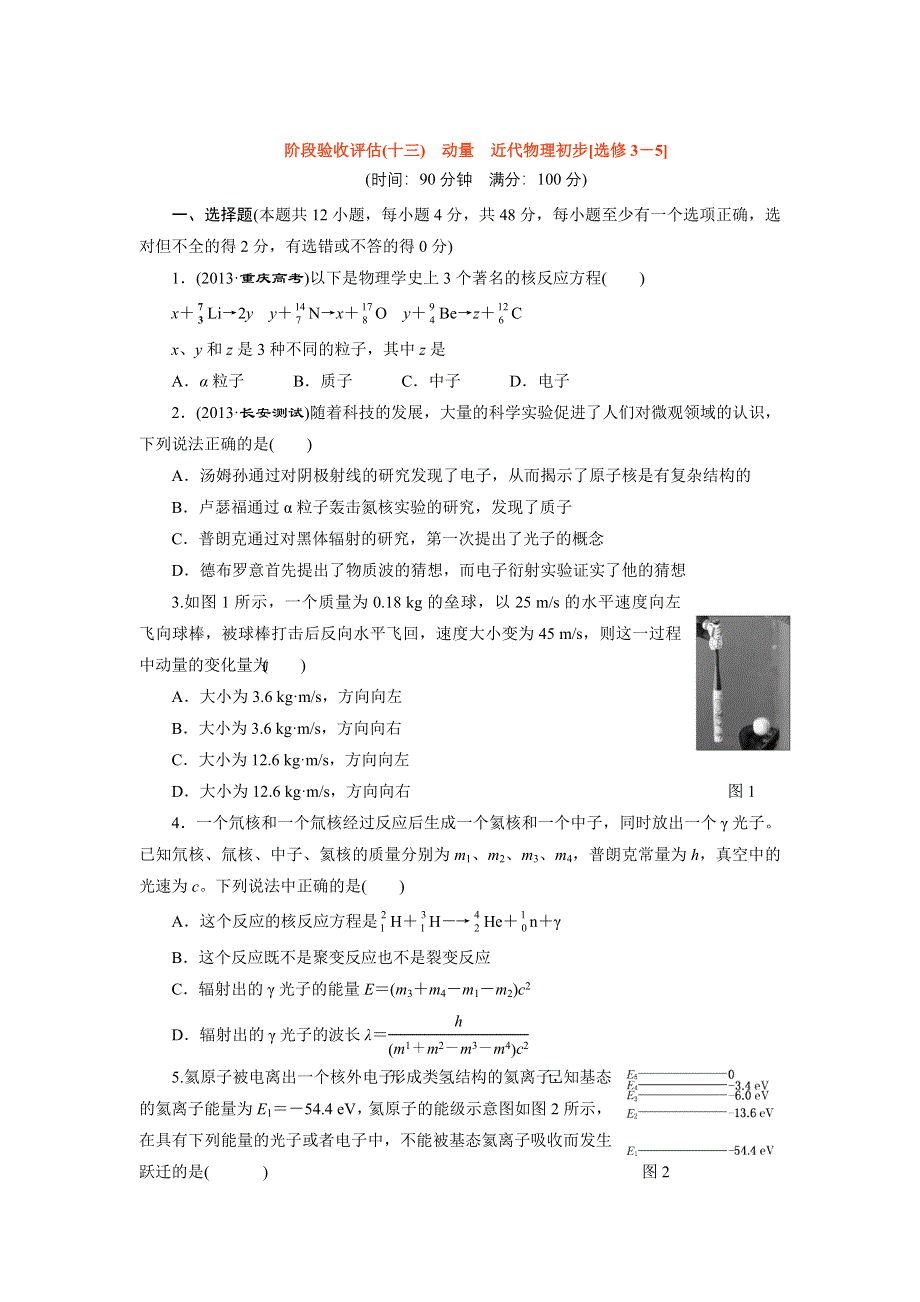 2014届高三物理一轮夯实基础阶段验收评估《 动量 近代物理初步《选修3-5》》（含精细解析） WORD版含解析.doc_第1页