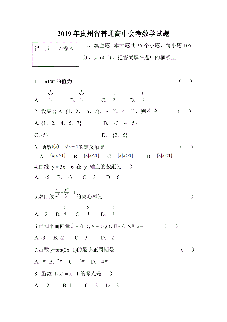 贵州省普通高中2019年会考数学试题 WORD版缺答案.doc_第1页