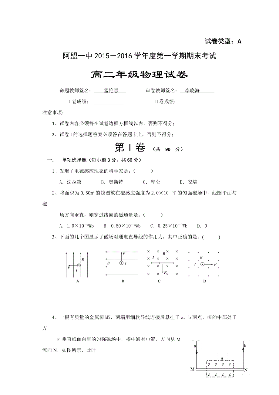 内蒙古阿拉善盟第一中学2015-2016学年高二上学期期末考试物理试题 WORD版含答案.doc_第1页