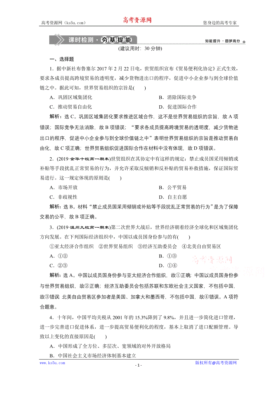 2019-2020学年历史人民版（浙江专用）必修2课时检测：专题八 三 经济全球化的世界 WORD版含解析.doc_第1页