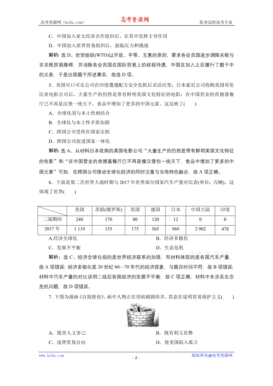 2019-2020学年历史人民版（浙江专用）必修2课时检测：专题八 三 经济全球化的世界 WORD版含解析.doc_第2页