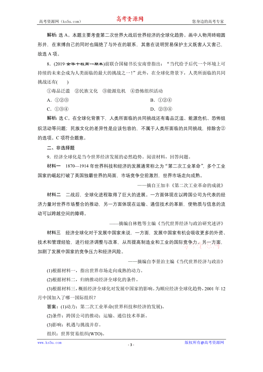 2019-2020学年历史人民版（浙江专用）必修2课时检测：专题八 三 经济全球化的世界 WORD版含解析.doc_第3页