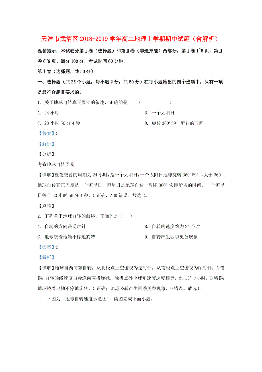 天津市武清区2018-2019学年高二地理上学期期中试题（含解析）.doc_第1页