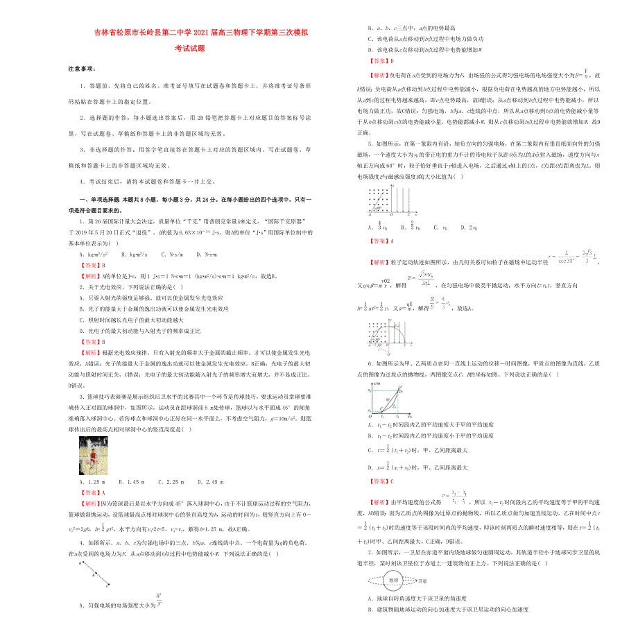 吉林省松原市长岭县第二中学2021届高三物理下学期第三次模拟考试试题.doc_第1页