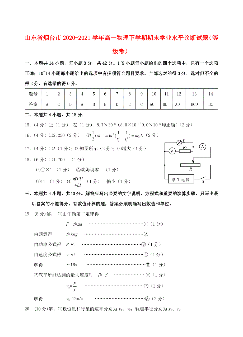 山东省烟台市2020-2021学年高一物理下学期期末学业水平诊断试题（等级考）.doc_第1页