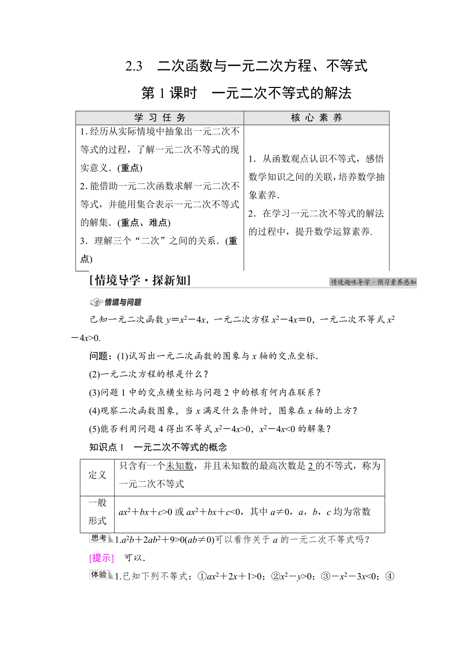 2021-2022学年新教材人教A版数学必修第一册学案：第2章 2-3 第1课时 一元二次不等式的解法 WORD版含答案.DOC_第1页