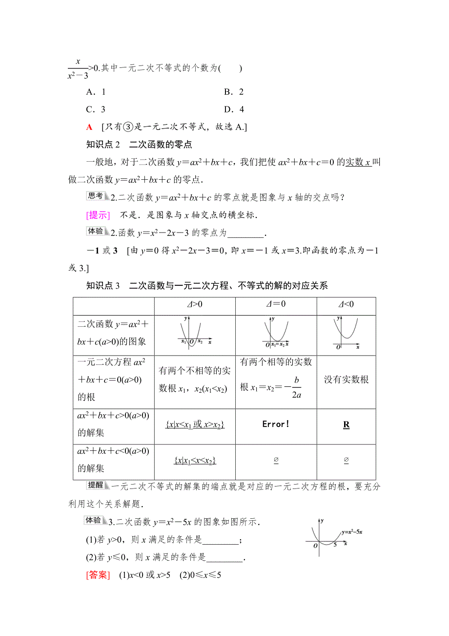 2021-2022学年新教材人教A版数学必修第一册学案：第2章 2-3 第1课时 一元二次不等式的解法 WORD版含答案.DOC_第2页