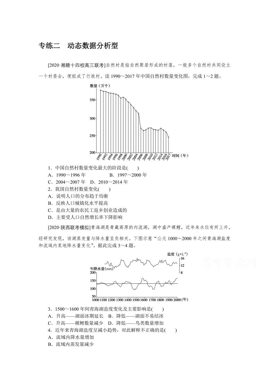2021新高考版地理二轮专题复习课时作业：专练二　动态数据分析型 WORD版含解析.doc_第1页