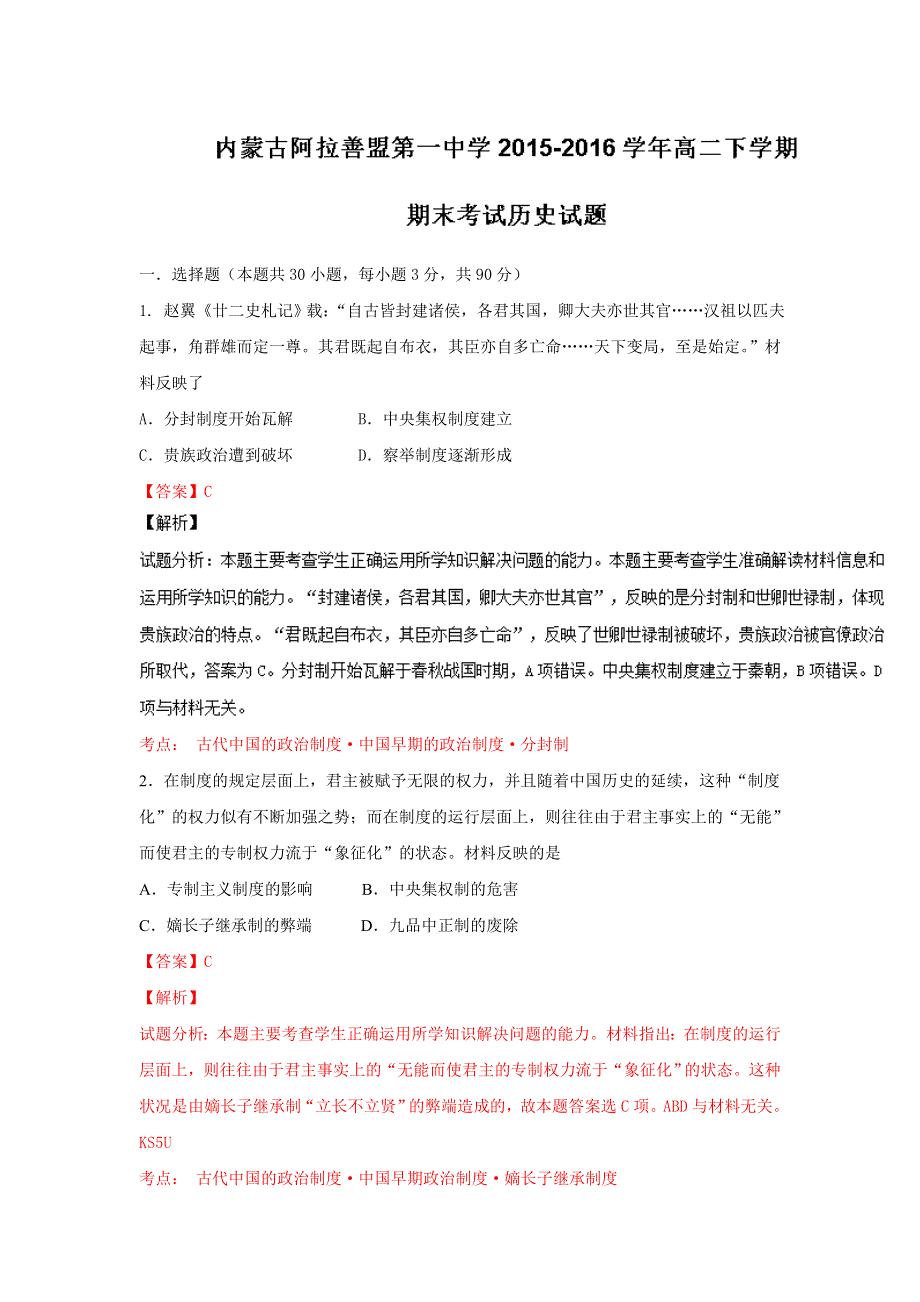 内蒙古阿拉善盟第一中学2015-2016学年高二下学期期末考试历史试题 WORD版含解析.doc_第1页