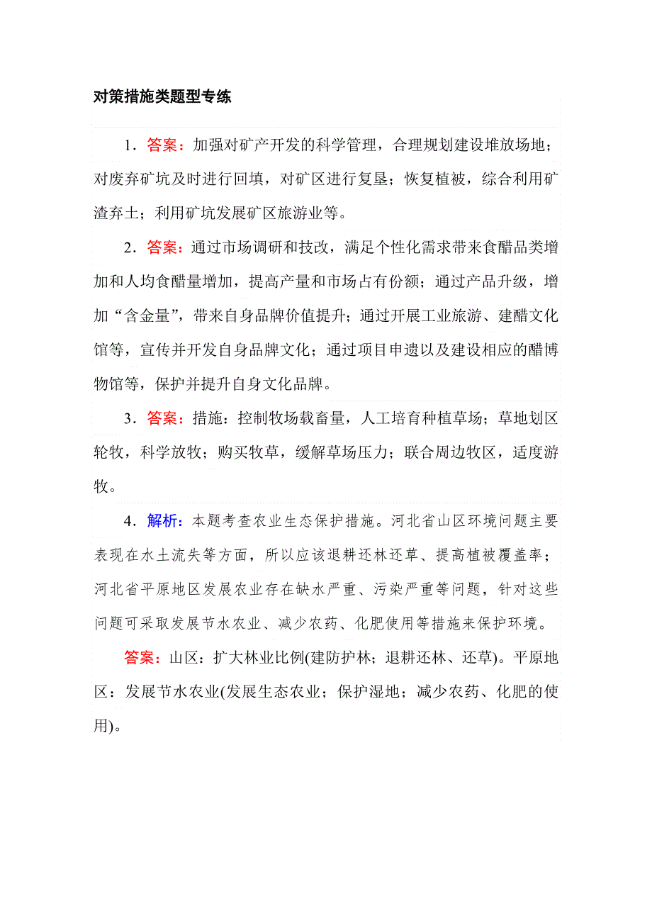 2021新高考版地理二轮专题复习课时作业：对策措施类题型专练 WORD版含解析.doc_第3页