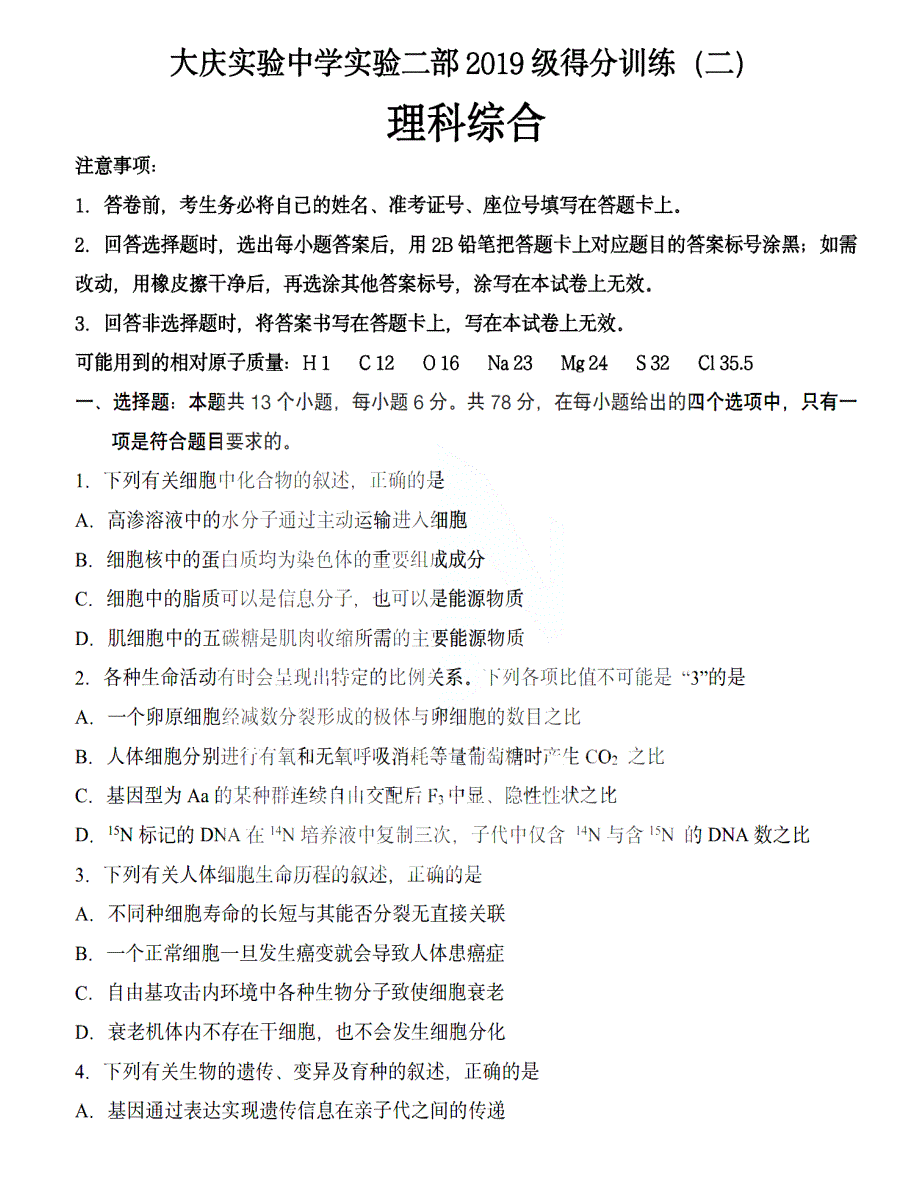 黑龙江省大庆实验中学实验2022届高三5月高考得分训练（二）理综 WORD版含答案-.pdf_第1页