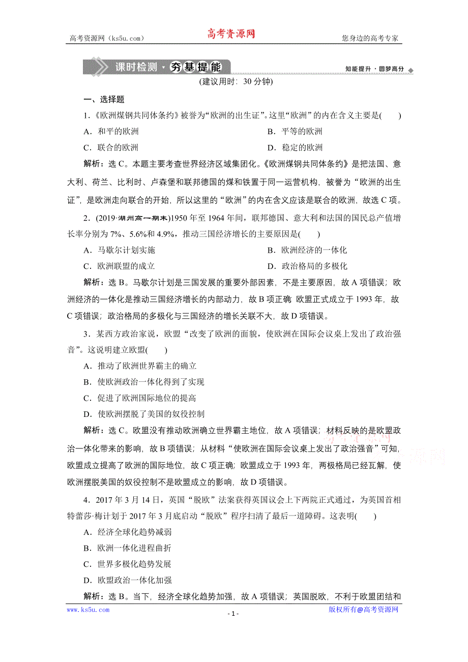 2019-2020学年历史人民版（浙江专用）必修2课时检测：专题八 二 当今世界经济区域集团化的发展 WORD版含解析.doc_第1页