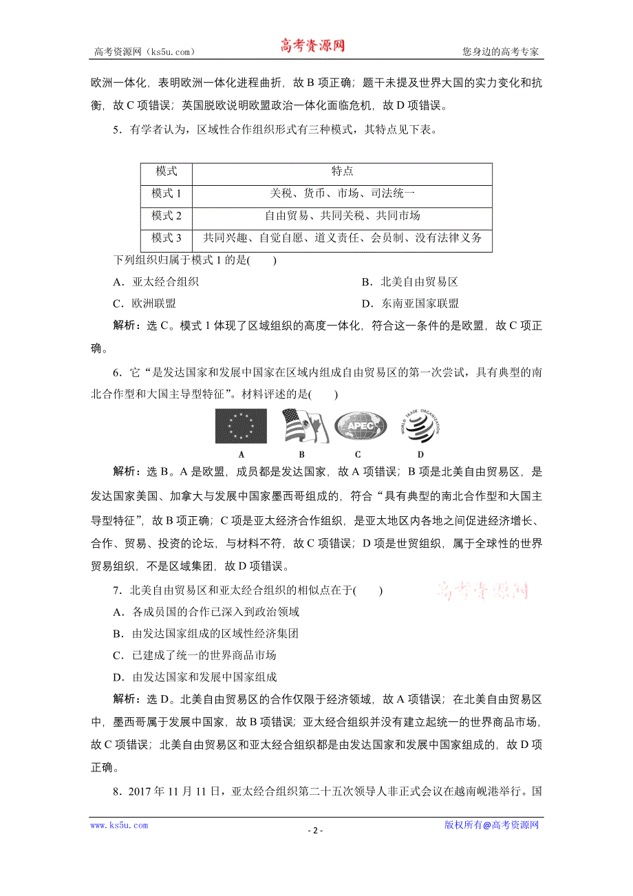 2019-2020学年历史人民版（浙江专用）必修2课时检测：专题八 二 当今世界经济区域集团化的发展 WORD版含解析.doc_第2页