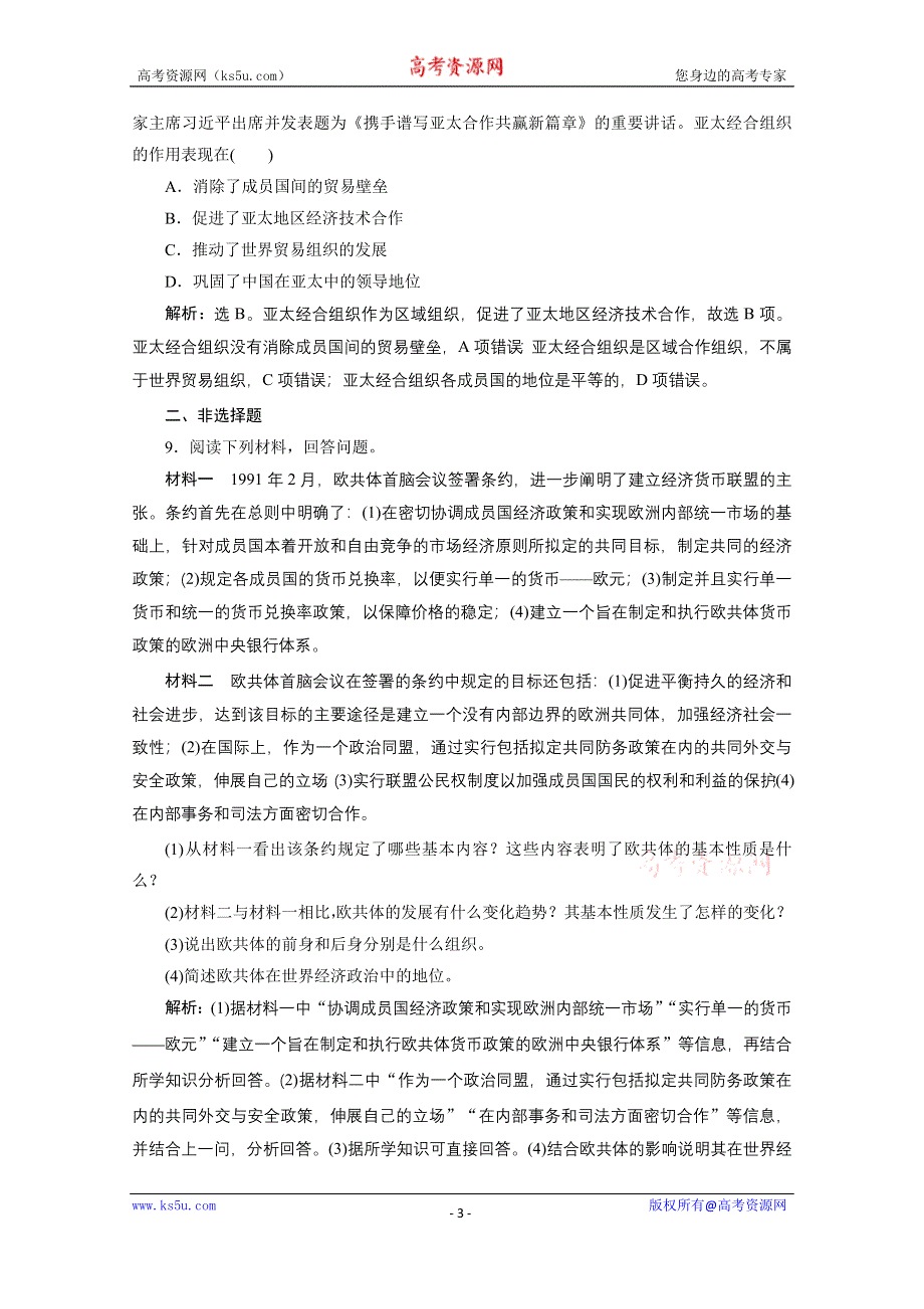 2019-2020学年历史人民版（浙江专用）必修2课时检测：专题八 二 当今世界经济区域集团化的发展 WORD版含解析.doc_第3页