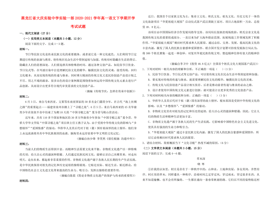 黑龙江省大庆实验中学实验一部2020-2021学年高一语文下学期开学考试试题.doc_第1页