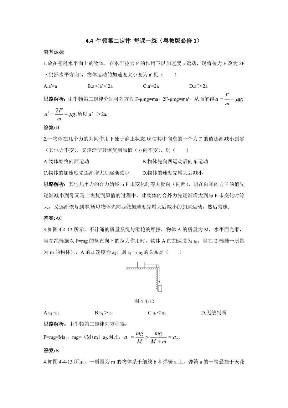 2012高一物理每课一练 4.4 牛顿第二定律 1（粤教版必修1）.doc_第1页