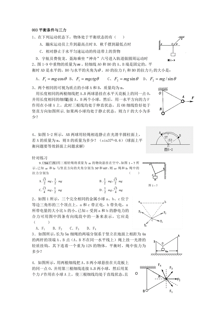 天津市武清区大良中学2012-2013学年高一物理 平衡条件及三力 练习.doc_第1页