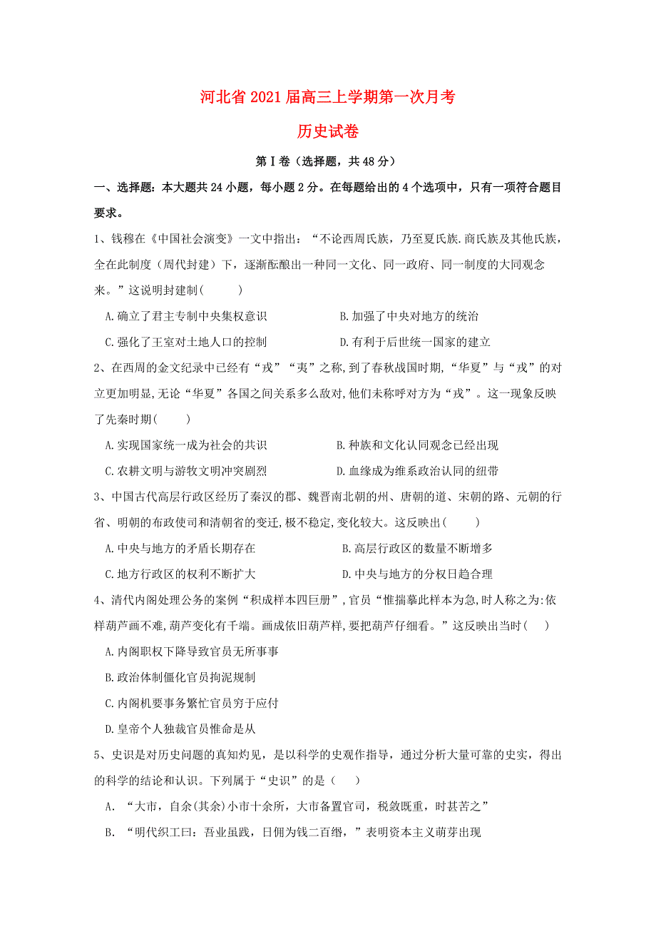 河北省2021届高三历史上学期第一次月考试题.doc_第1页