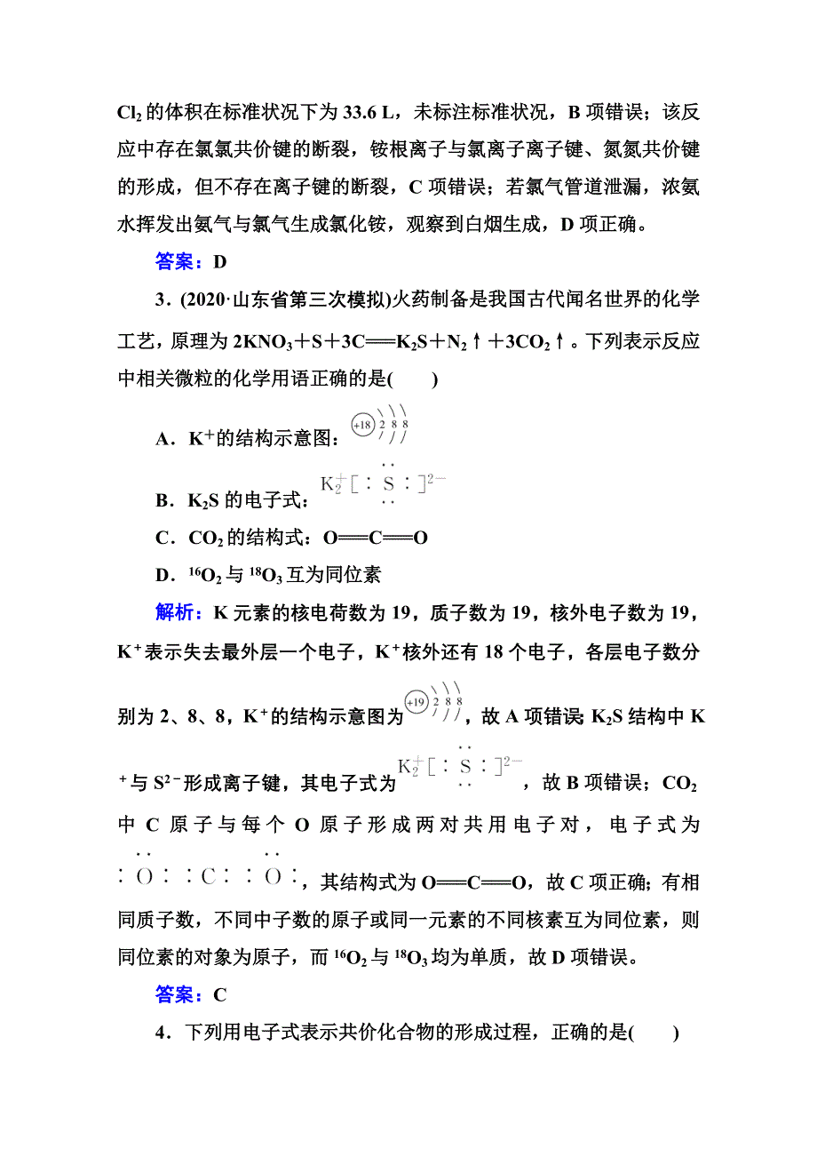 新教材2022届高考化学选择性考试一轮总复习课时跟踪练：第五章 第三讲 化学键 WORD版含解析.doc_第2页