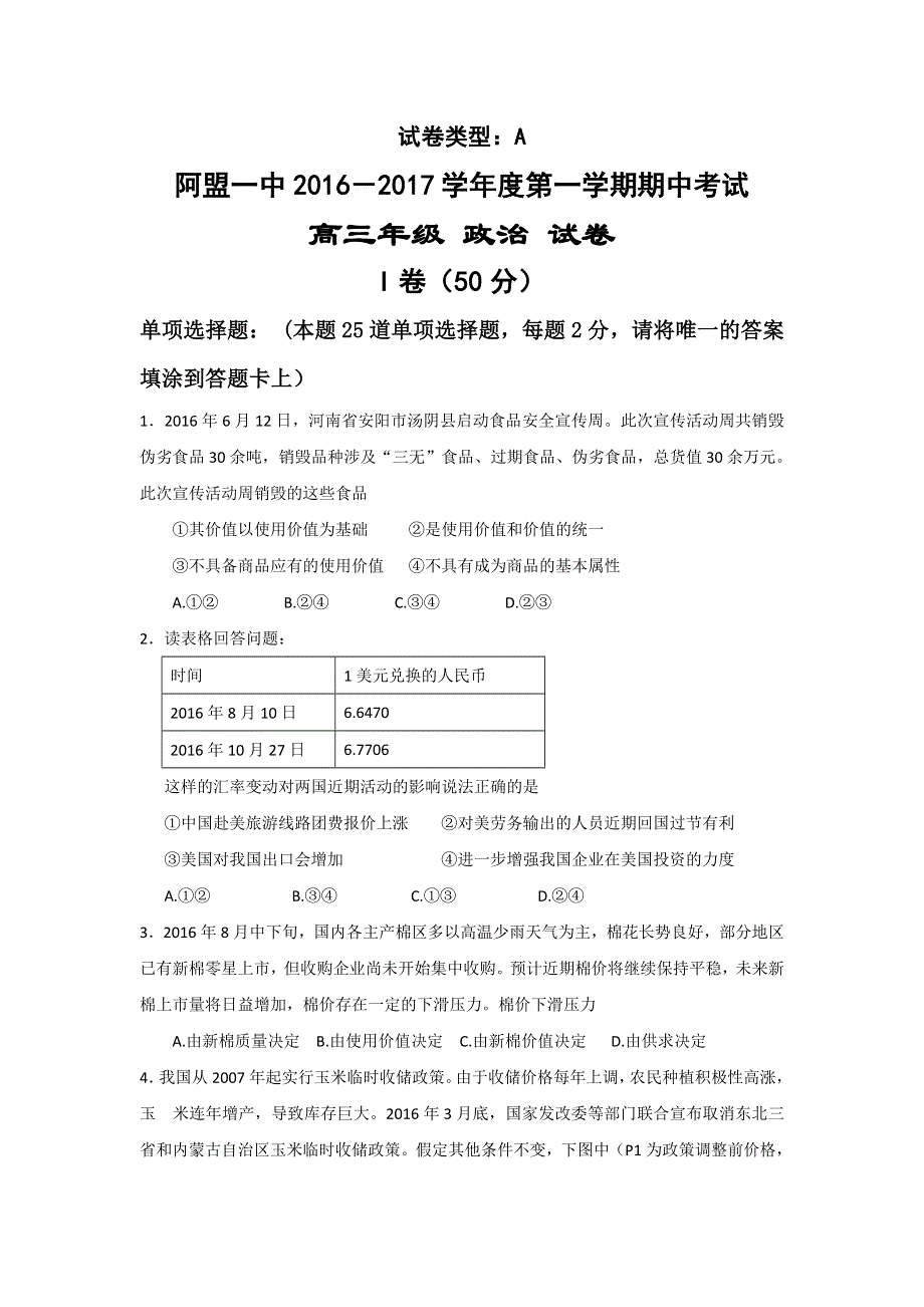 内蒙古阿拉善盟第一中学2017届高三上学期期中考试政治试题 WORD版含解析.doc_第1页