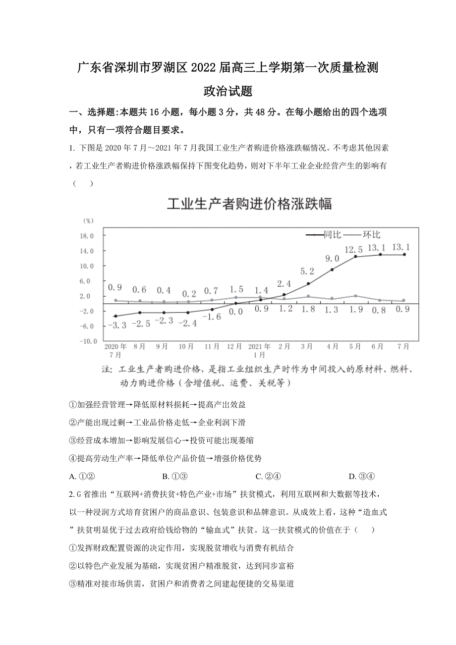 广东省深圳市罗湖区2022届高三上学期第一次质量检测政治试题 WORD版含答案.doc_第1页