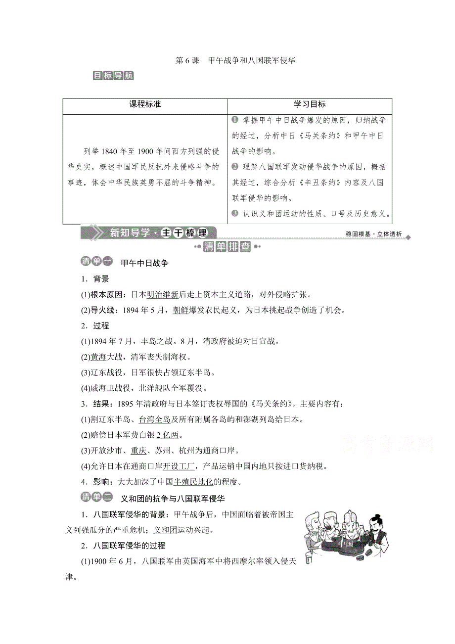 2019-2020学年历史北师大版必修1学案：第6课　甲午战争和八国联军侵华 WORD版含答案.doc_第1页