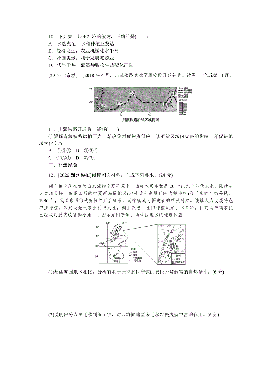 2021新高考版地理二轮专题复习课时作业：扎实推进脱贫攻坚和美丽乡村建设专练 WORD版含解析.doc_第3页