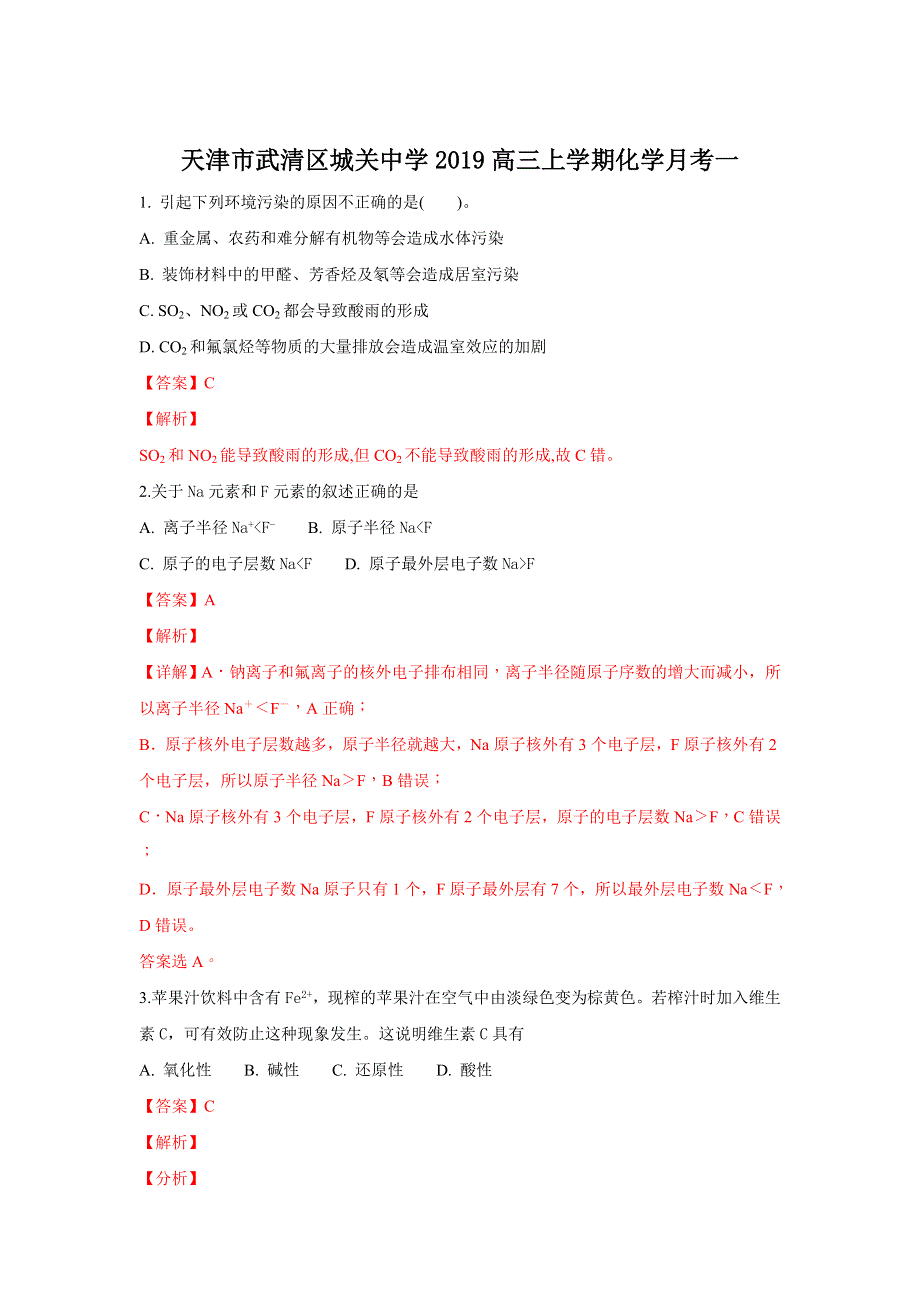 天津市武清区城关中学2019高三上学期月考一化学试题 WORD版含解析.doc_第1页