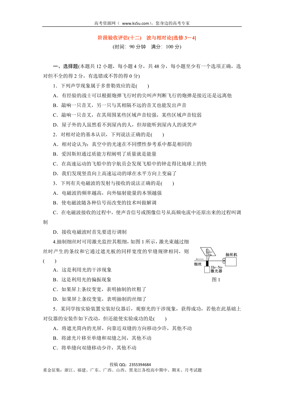 2014届高三物理一轮夯实基础阶段验收评估《波与相对论《选修3-4》》（含精细解析） WORD版含解析.doc_第1页