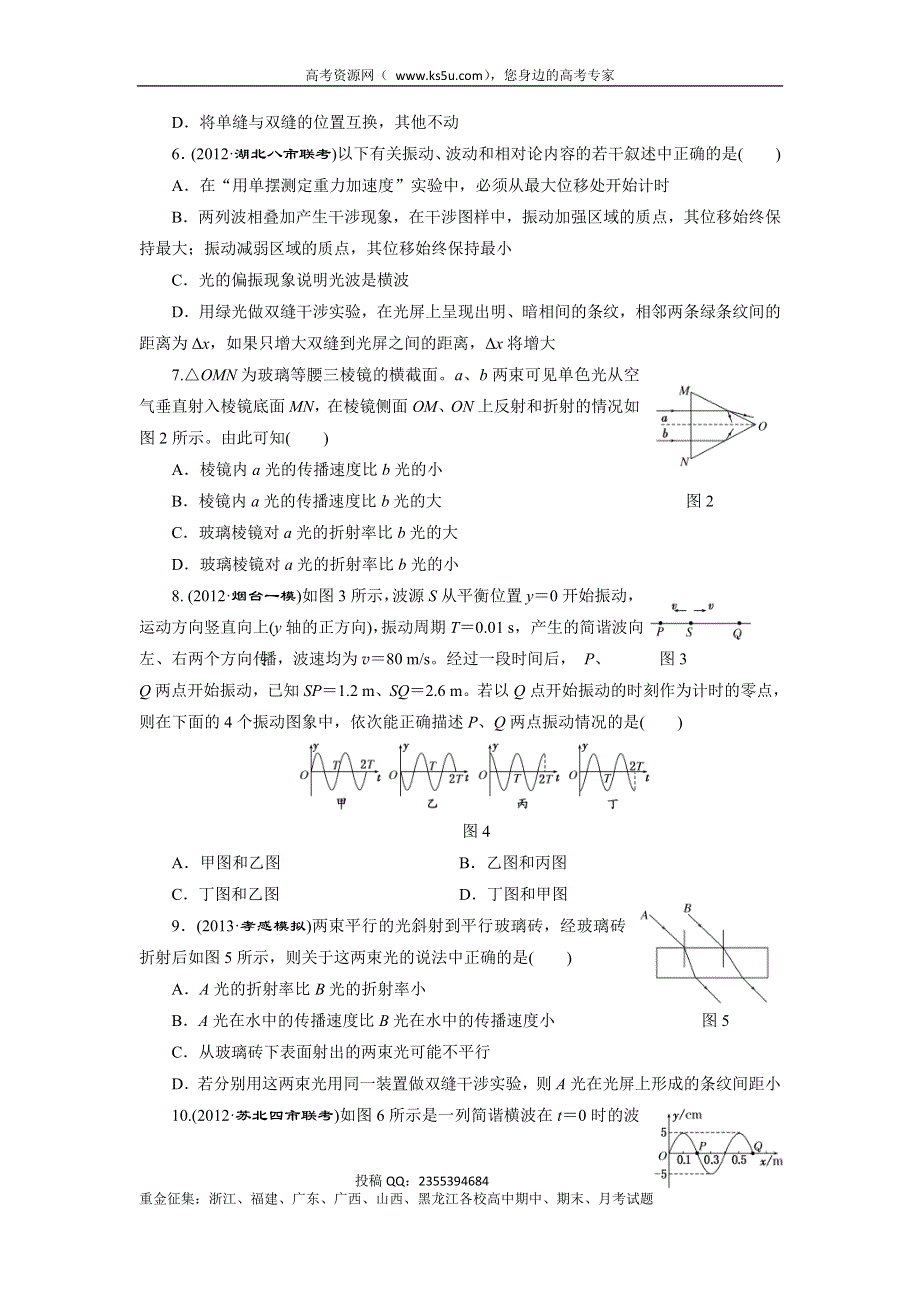 2014届高三物理一轮夯实基础阶段验收评估《波与相对论《选修3-4》》（含精细解析） WORD版含解析.doc_第2页