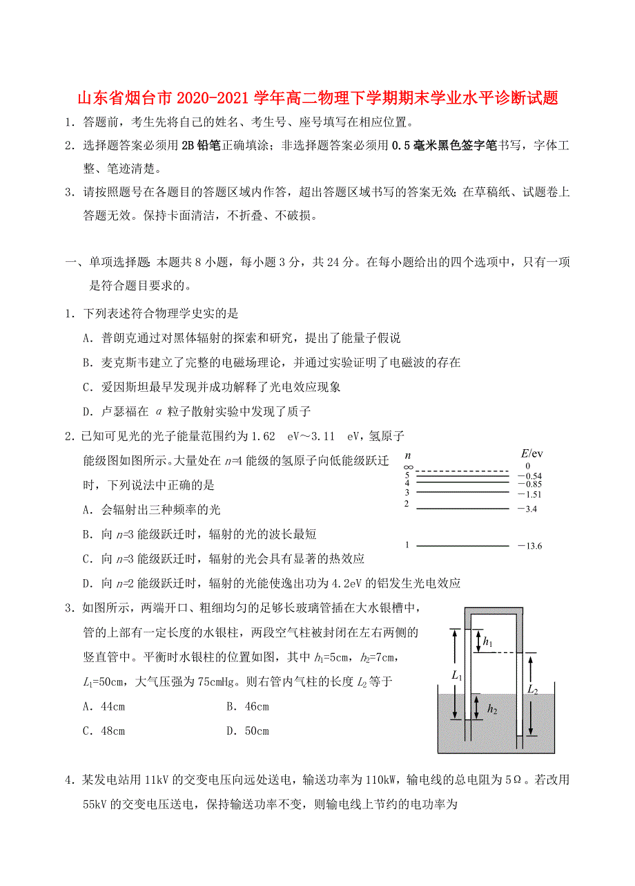 山东省烟台市2020-2021学年高二物理下学期期末学业水平诊断试题.doc_第1页