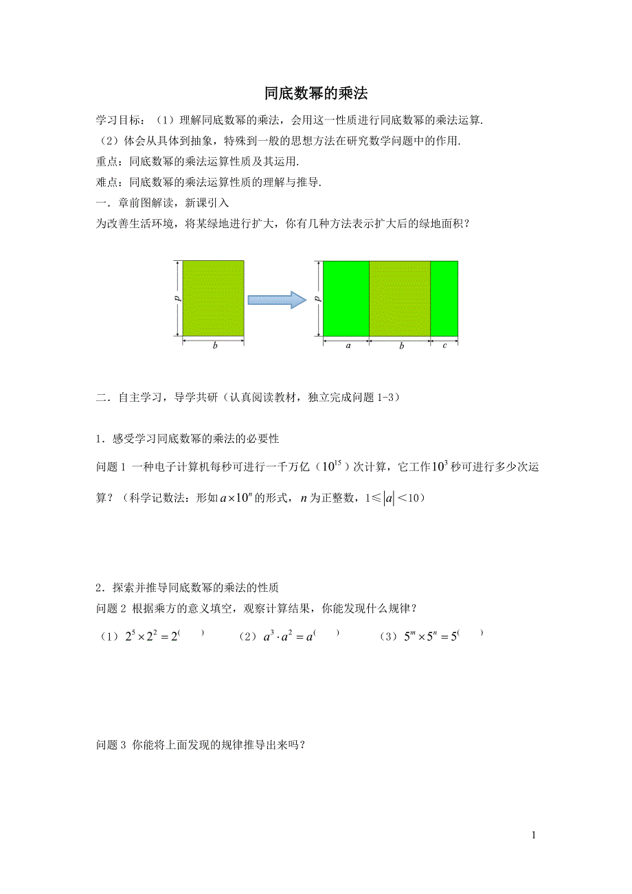 2022沪科版七下第8章整式乘法与因式分解8.1幂的运算8.1.1同底数幂的乘法学案.doc_第1页