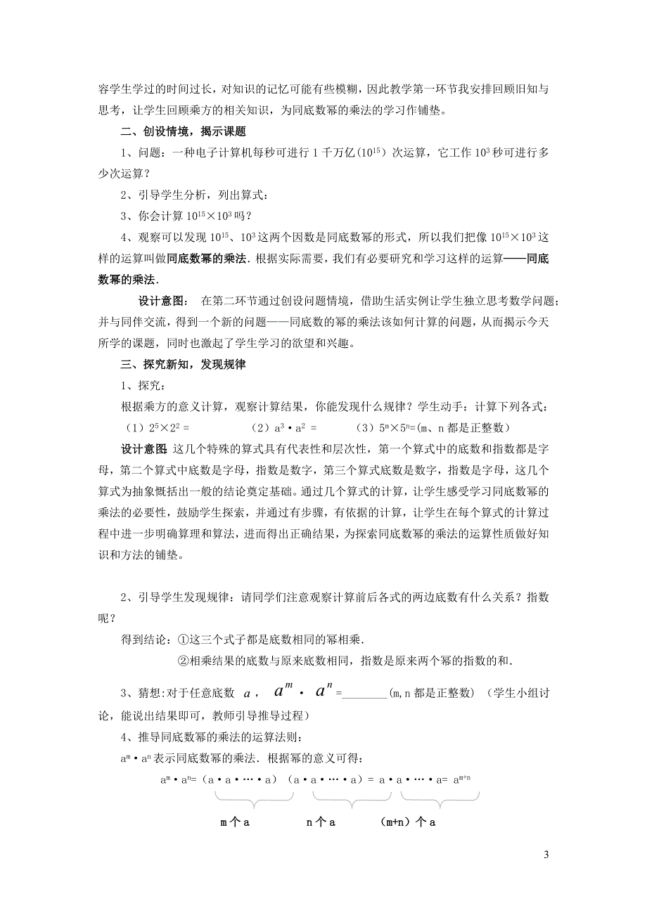 2022沪科版七下第8章整式乘法与因式分解8.1幂的运算8.1.1同底数幂的乘法说课稿1.doc_第3页