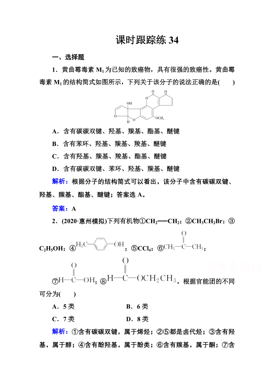 新教材2022届高考化学选择性考试一轮总复习课时跟踪练：第十一章 第一讲 认识有机化合物 WORD版含解析.doc_第1页