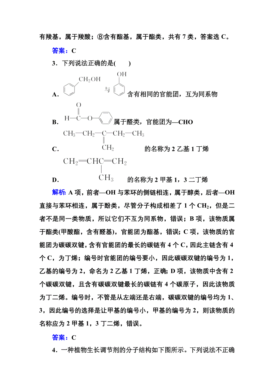 新教材2022届高考化学选择性考试一轮总复习课时跟踪练：第十一章 第一讲 认识有机化合物 WORD版含解析.doc_第2页