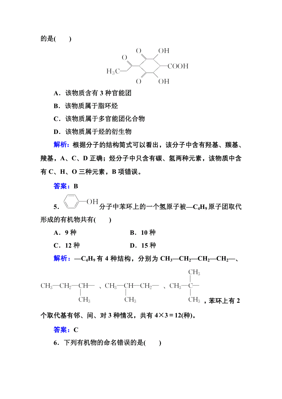 新教材2022届高考化学选择性考试一轮总复习课时跟踪练：第十一章 第一讲 认识有机化合物 WORD版含解析.doc_第3页